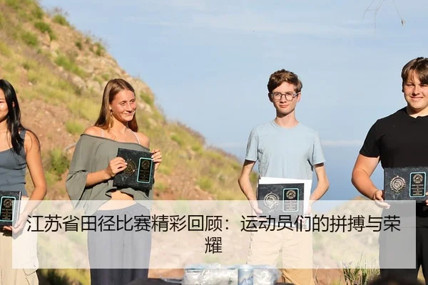 江苏省田径比赛精彩回顾：运动员们的拼搏与荣耀